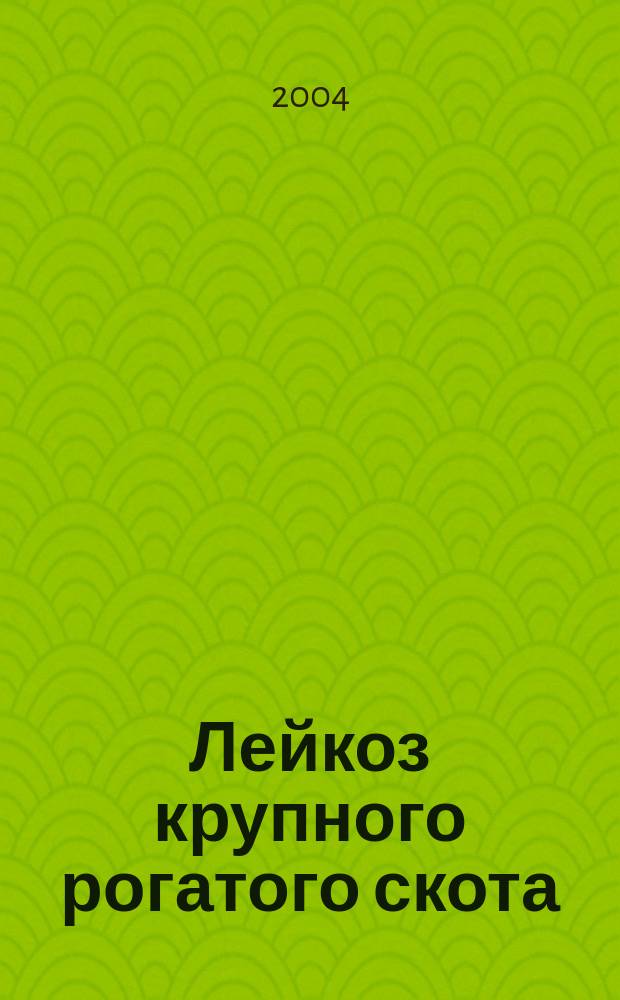 Лейкоз крупного рогатого скота : (Эпизоотология, диагностика, меры борьбы и профилактика в Респ. Беларусь) : Автореф. дис. на соиск. учен. степ. д.вет.н. : Спец. 16.00.03