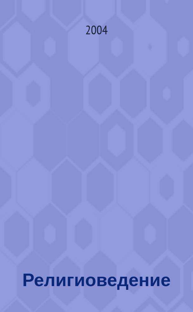 Религиоведение : Учеб.