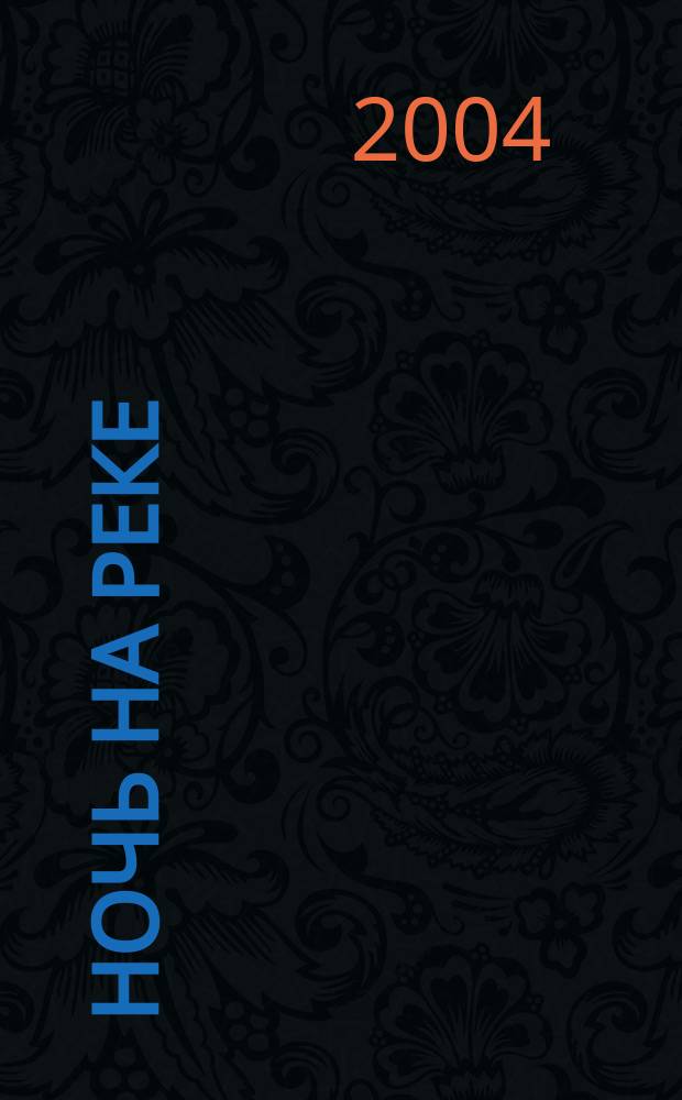 Ночь на реке : роман