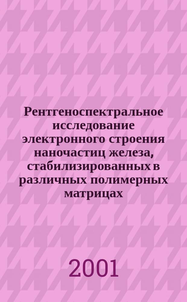 Рентгеноспектральное исследование электронного строения наночастиц железа, стабилизированных в различных полимерных матрицах : Автореф. дис. на соиск. учен. степ. к.ф.-м.н. : Спец. 01.04.07