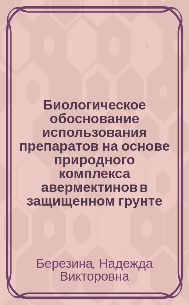 Биологическое обоснование использования препаратов на основе природного комплекса авермектинов в защищенном грунте : Автореф. дис. на соиск. учен. степ. к.б.н. : Спец. 06.01.11