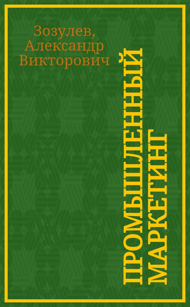 Промышленный маркетинг: стратегический аспект : Учеб. пособие для студентов вузов