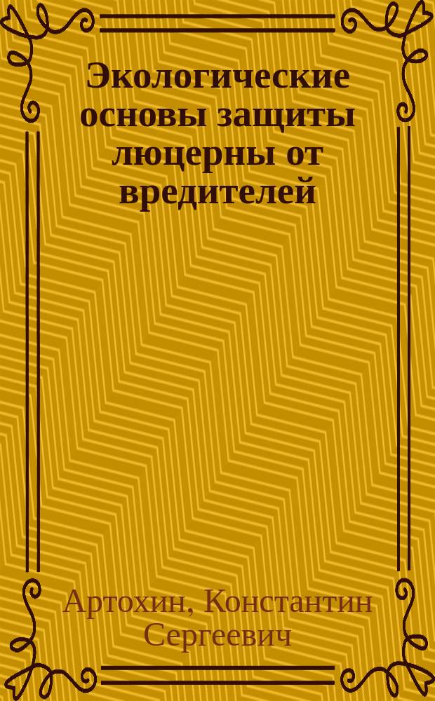 Экологические основы защиты люцерны от вредителей : Автореф. дис. на соиск. учен. степ. д.с.-х.н. : Спец. 06.00.11
