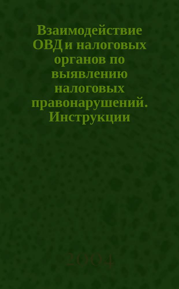 Взаимодействие ОВД и налоговых органов по выявлению налоговых правонарушений. Инструкции