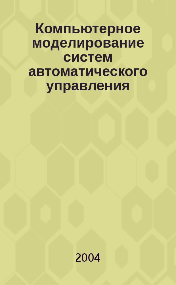 Компьютерное моделирование систем автоматического управления : Методические указания по курсовому и дипломному проектированию