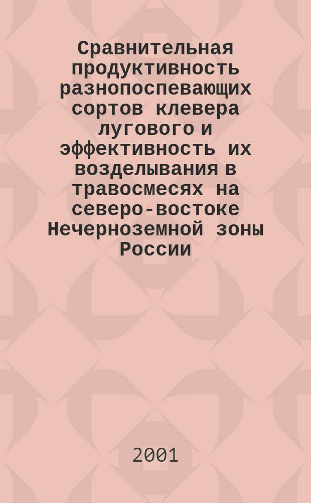 Сравнительная продуктивность разнопоспевающих сортов клевера лугового и эффективность их возделывания в травосмесях на северо-востоке Нечерноземной зоны России : Автореф. дис. на соиск. учен. степ. к.с.-х.н. : Спец. 06.01.09