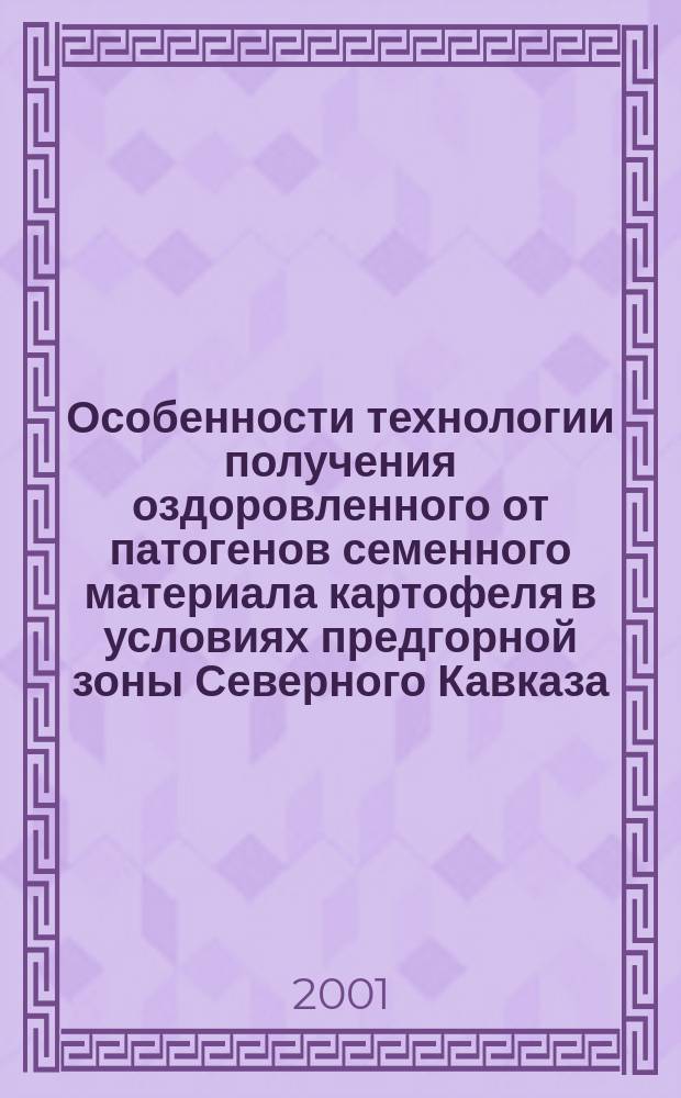 Особенности технологии получения оздоровленного от патогенов семенного материала картофеля в условиях предгорной зоны Северного Кавказа : Автореф. дис. на соиск. учен. степ. к.с.-х.н. : Спец. 06.01.11