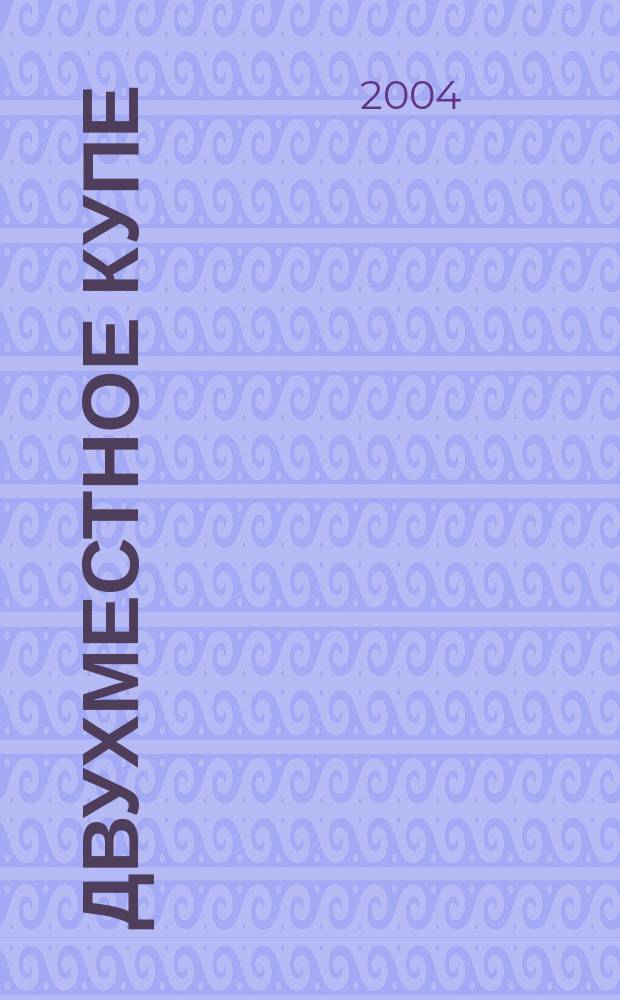 Двухместное купе : кинороман