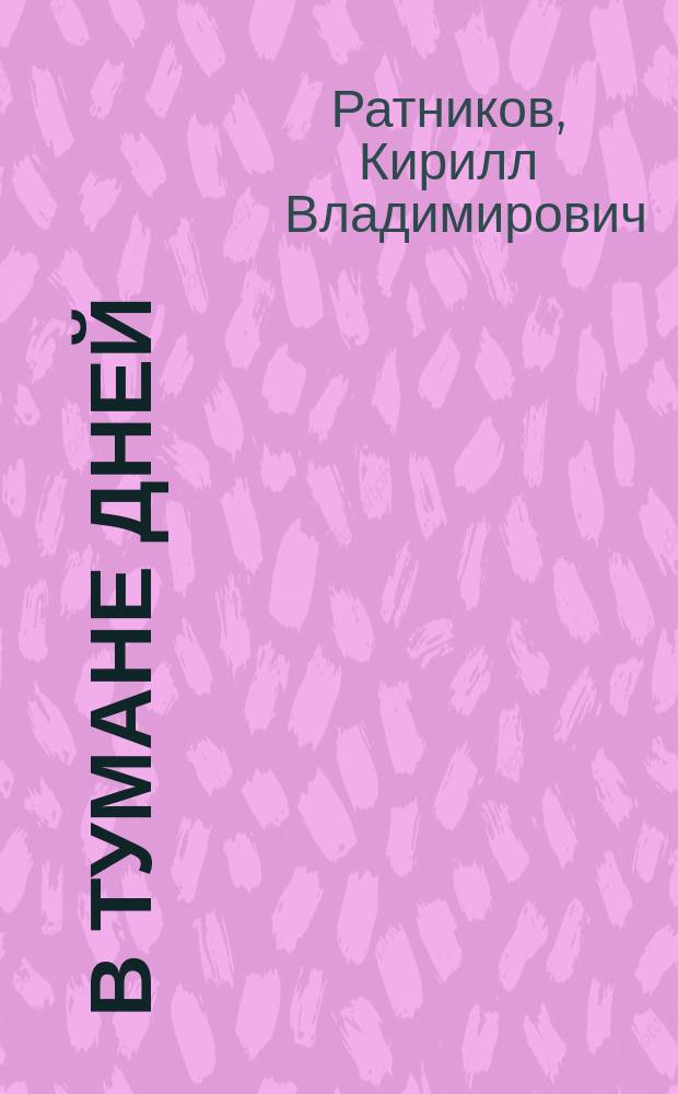 В тумане дней : (июль 2003 - апр. 2004) : стихотворения