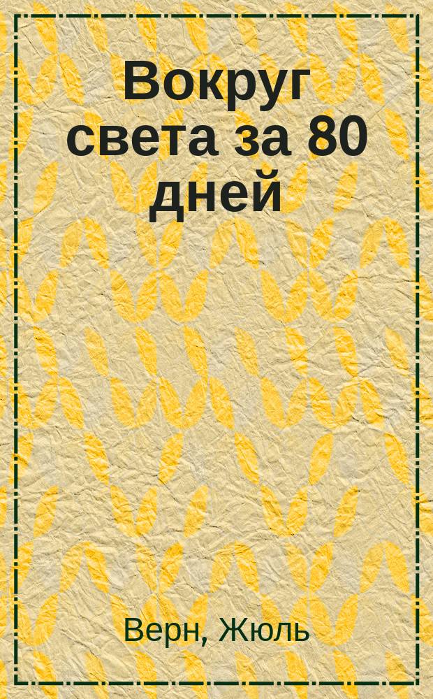 Вокруг света за 80 дней : Роман
