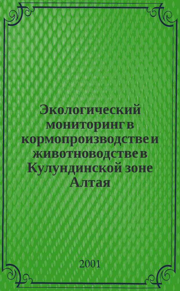 Экологический мониторинг в кормопроизводстве и животноводстве в Кулундинской зоне Алтая : Автореф. дис. на соиск. учен. степ. к.б.н. : Спец. 03.00.16