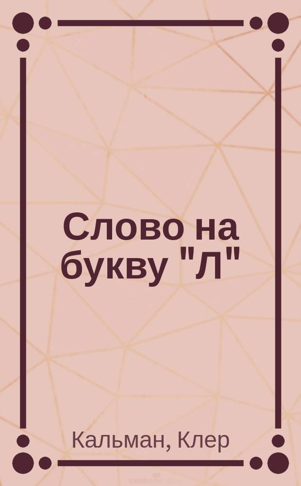 Слово на букву "Л" : Роман