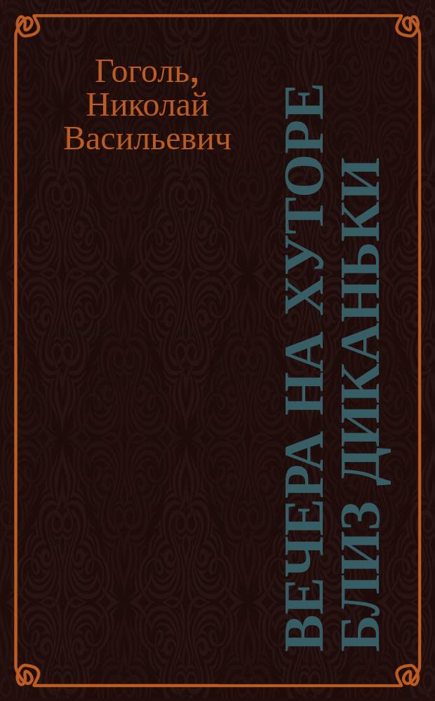 Вечера на хуторе близ Диканьки : Повести Н. Гоголя