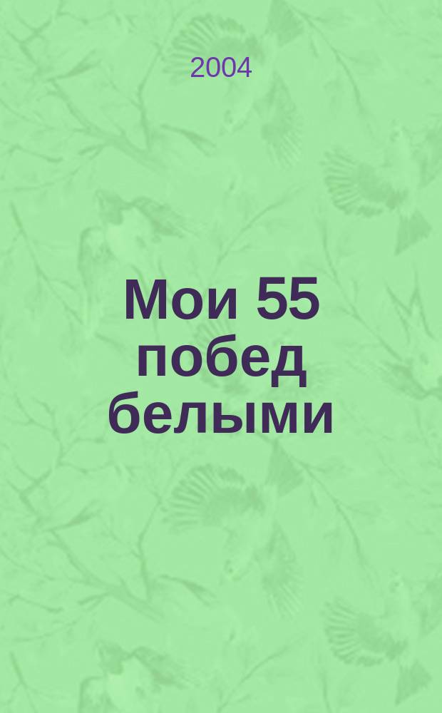 Мои 55 побед белыми
