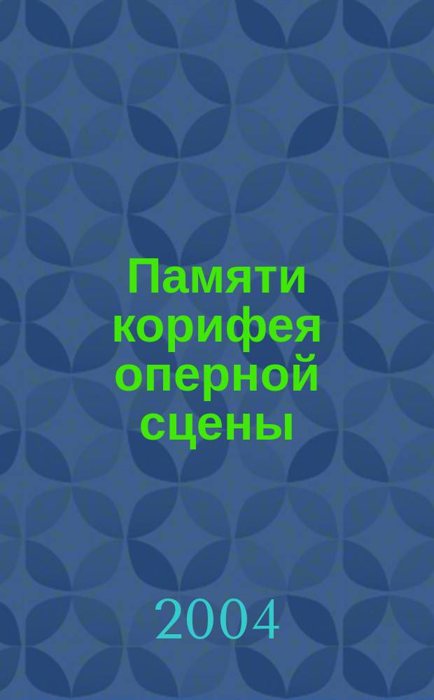 Памяти корифея оперной сцены : К 70-летию послед. пребывания Ф.И. Шаляпина в Риге : Мемор. сб
