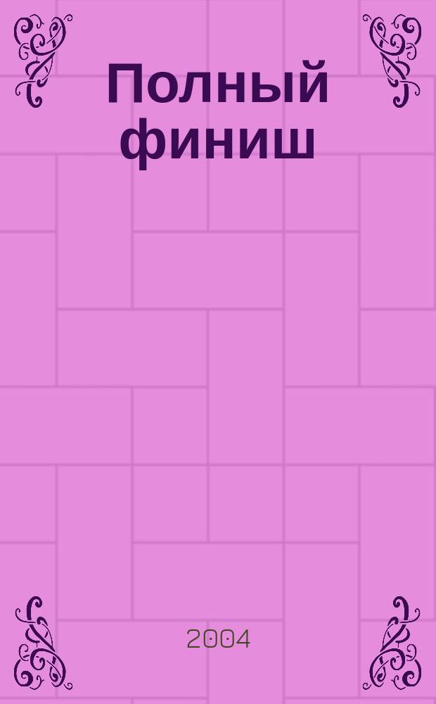 Полный финиш : Повести