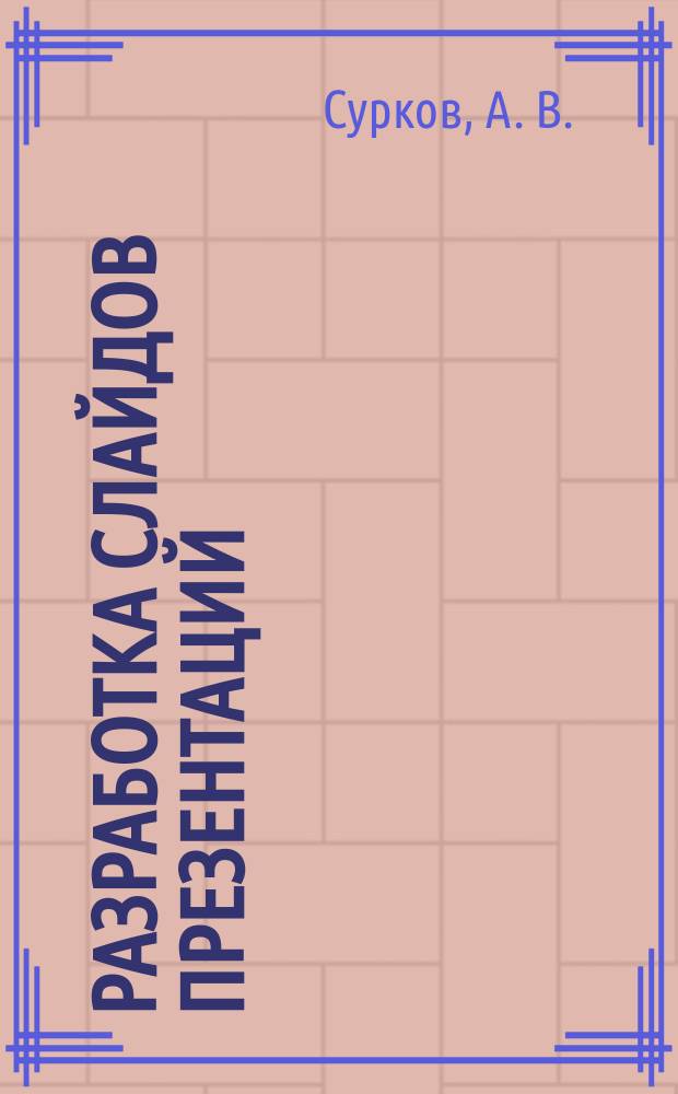 Разработка слайдов презентаций