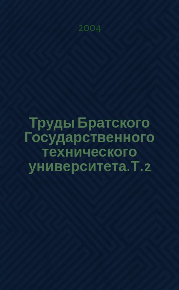 Труды Братского Государственного технического университета. Т. 2