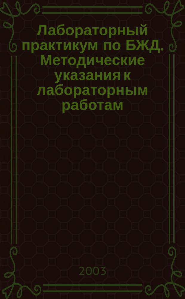 Лабораторный практикум по БЖД. Методические указания к лабораторным работам