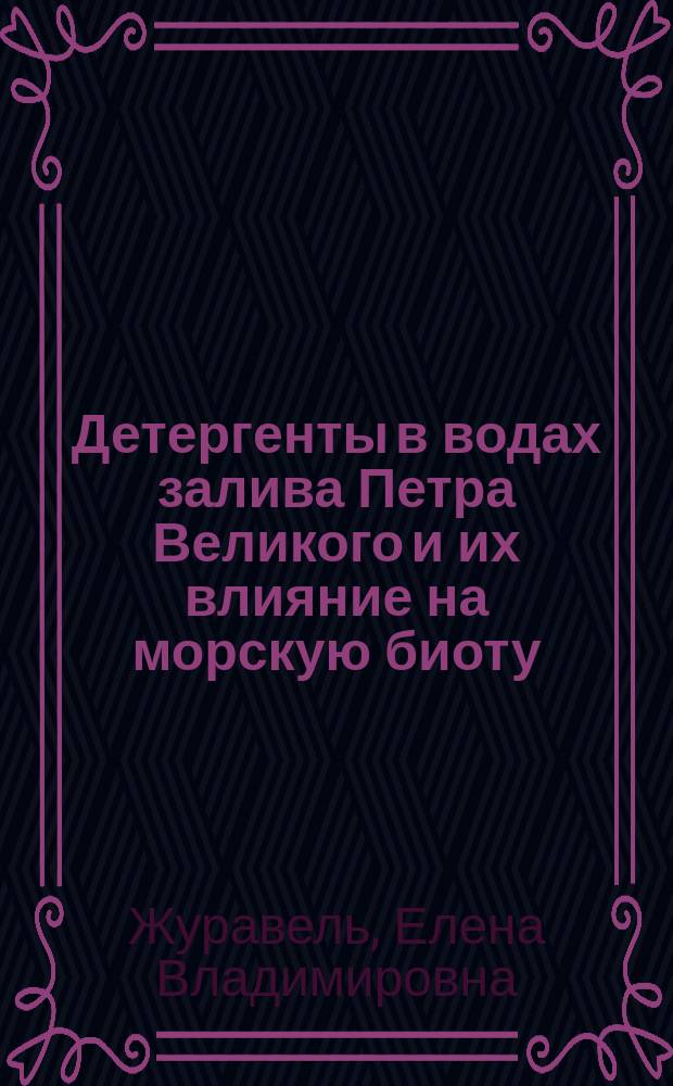 Детергенты в водах залива Петра Великого и их влияние на морскую биоту : Автореф. дис. на соиск. учен. степ. к.б.н. : Спец. 03.00.16