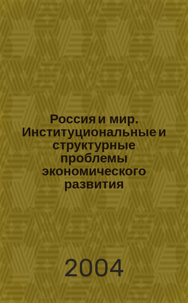 Россия и мир. Институциональные и структурные проблемы экономического развития: Сборник научных трудов. Вып. 1
