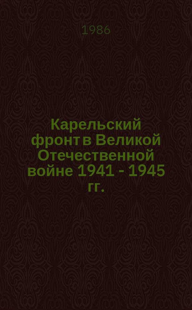 Карельский фронт в Великой Отечественной войне 1941 - 1945 гг. : Что читать дальше..