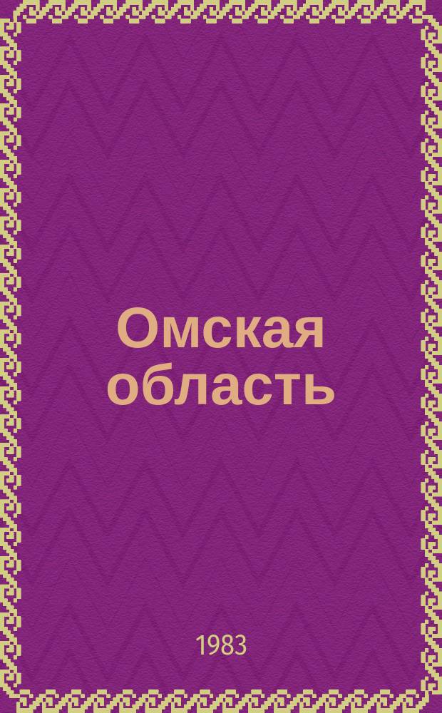 Омская область : Рек. списки лит