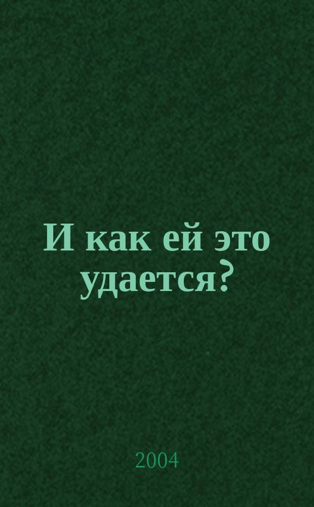 И как ей это удается? : Роман