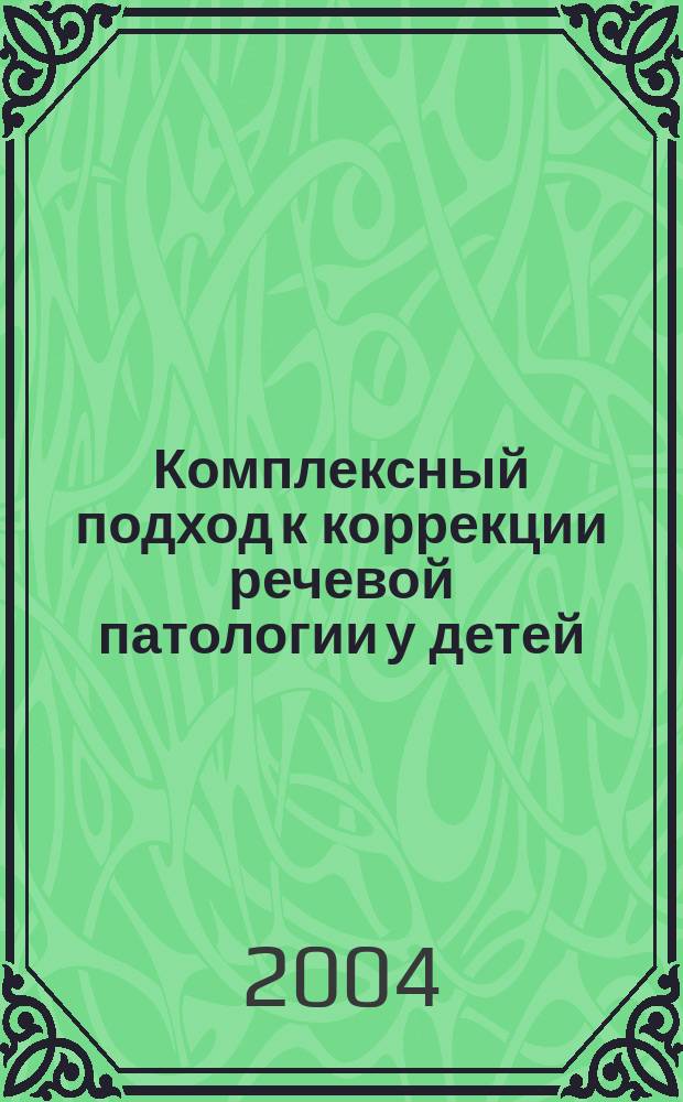 Комплексный подход к коррекции речевой патологии у детей : Логопед. массаж : Метод. пособие для педагогов дошк. образоват. учреждений