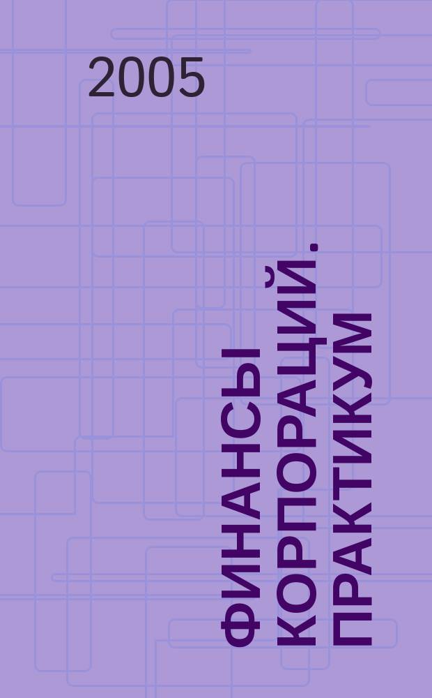 Финансы корпораций. Практикум