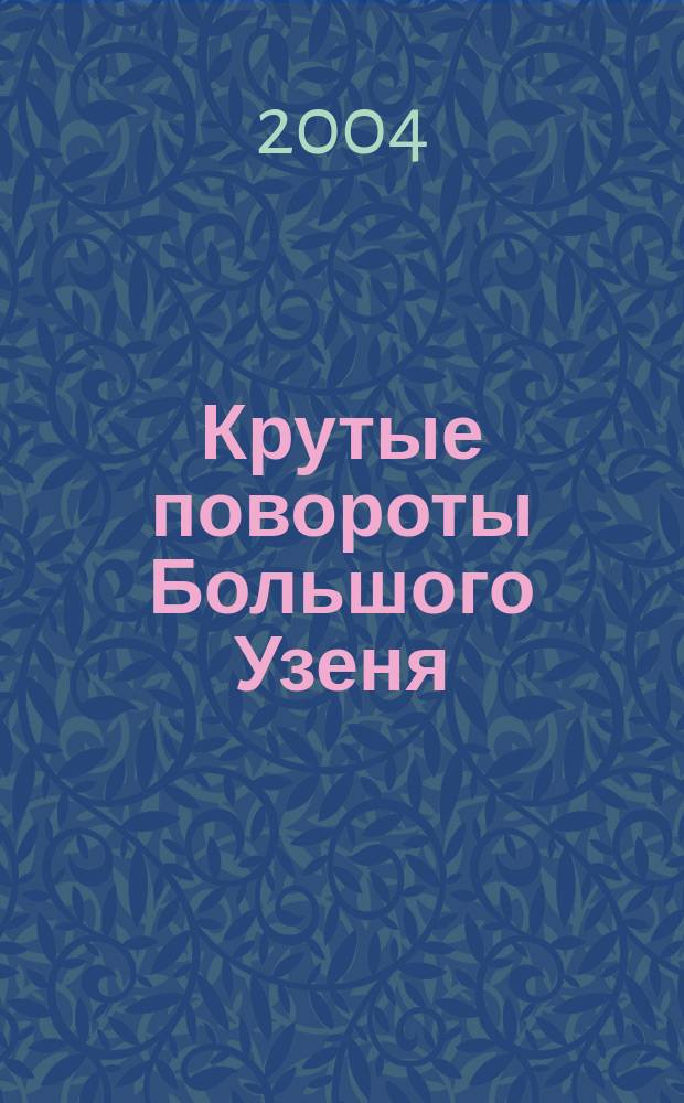 Крутые повороты Большого Узеня : Очерк о жизни заволж. села Орлов Гай в период 1917-1928 гг.