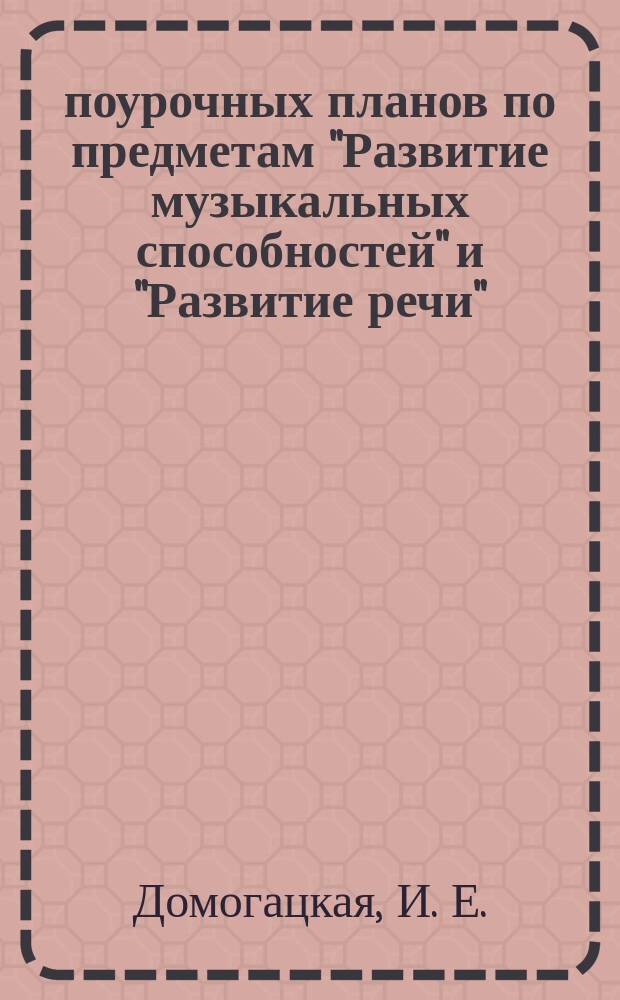 90 поурочных планов по предметам "Развитие музыкальных способностей" и "Развитие речи". К учеб. курсу для детей 3-5 лет