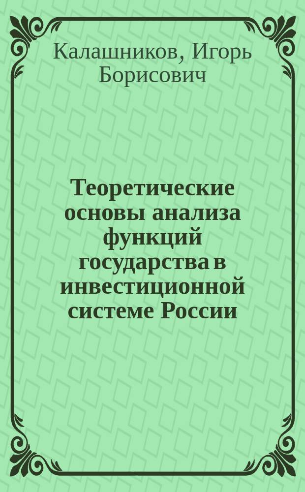 Теоретические основы анализа функций государства в инвестиционной системе России
