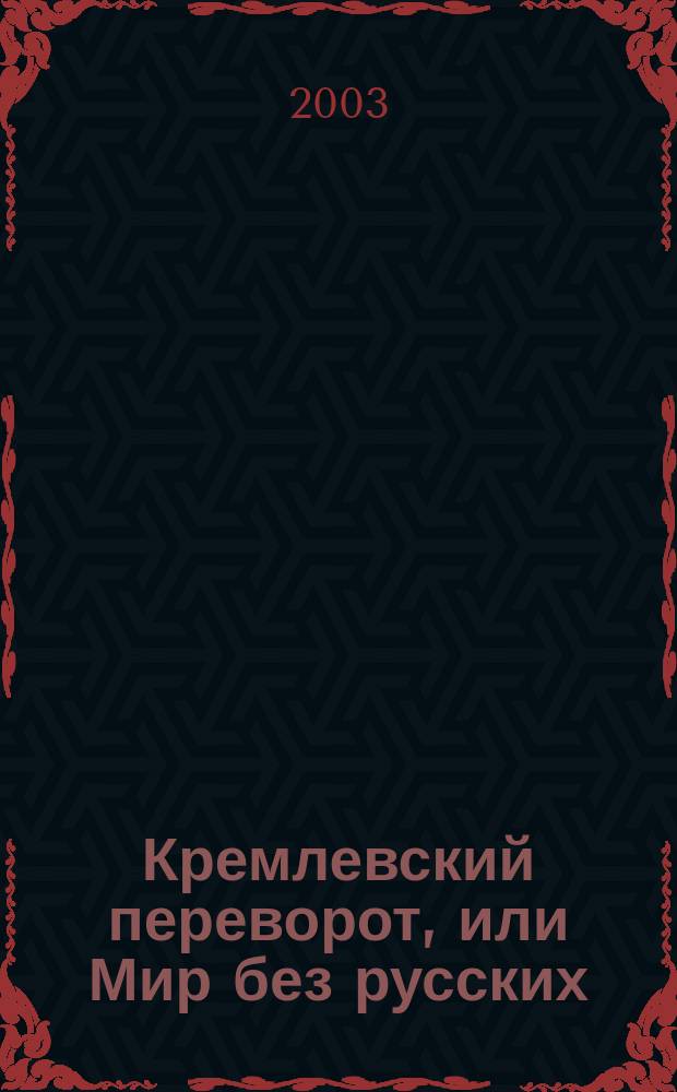 Кремлевский переворот, или Мир без русских