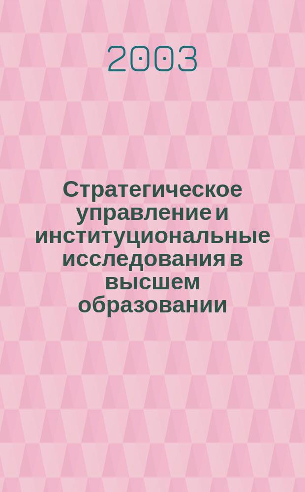 Стратегическое управление и институциональные исследования в высшем образовании : материалы 1 Междунар. конф., Москва, 3-4 дек. 2002 г