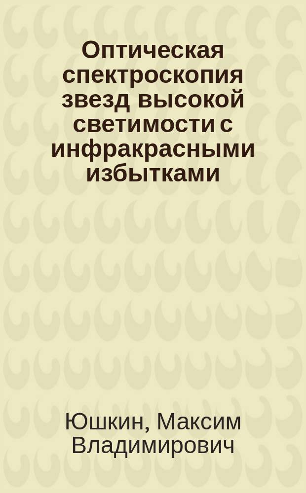 Оптическая спектроскопия звезд высокой светимости с инфракрасными избытками : автореф. дис. на соиск. учен. степ. к.ф.-м.н. : спец. 01.03.02