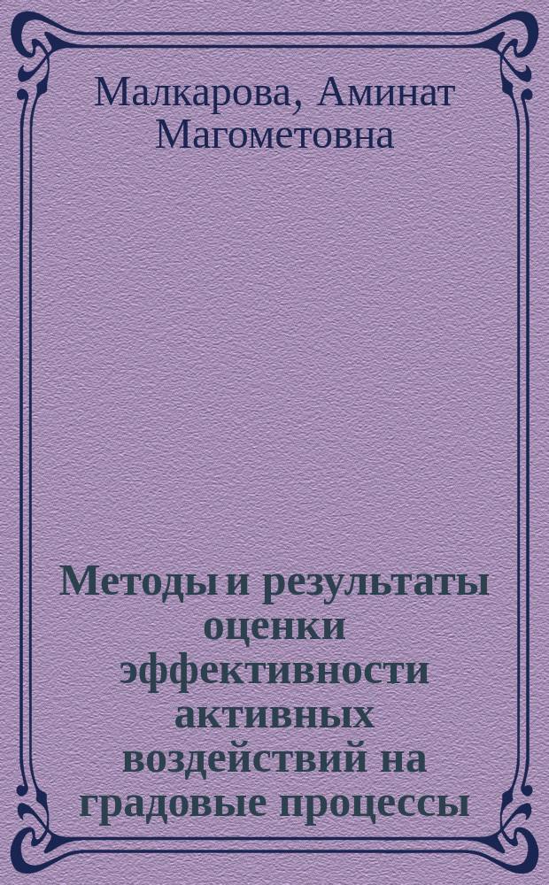 Методы и результаты оценки эффективности активных воздействий на градовые процессы : Автореф. дис. на соиск. учен. степ. к.ф.-м.н. : Спец. 25.00.30