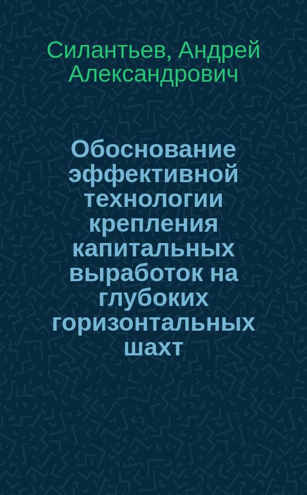 Обоснование эффективной технологии крепления капитальных выработок на глубоких горизонтальных шахт : Автореф. дис. на соиск. учен. степ. к.т.н. : Спец. 25.00.22