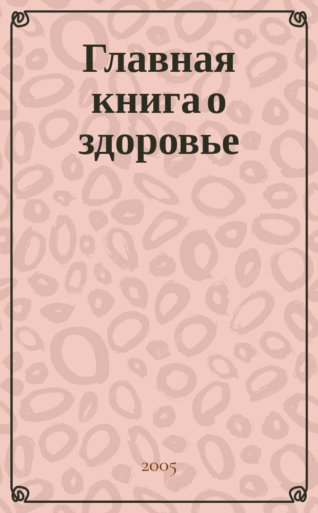 Главная книга о здоровье