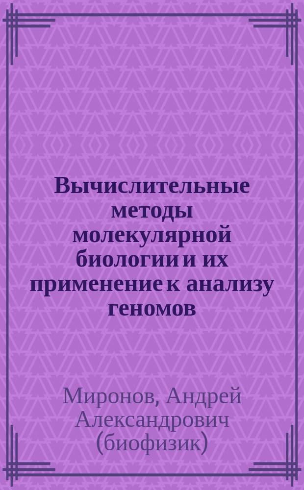 Вычислительные методы молекулярной биологии и их применение к анализу геномов : Автореф. дис. на соиск. учен. степ. д.б.н. : Спец. 03.00.03