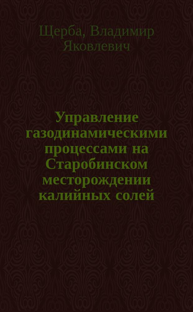 Управление газодинамическими процессами на Старобинском месторождении калийных солей