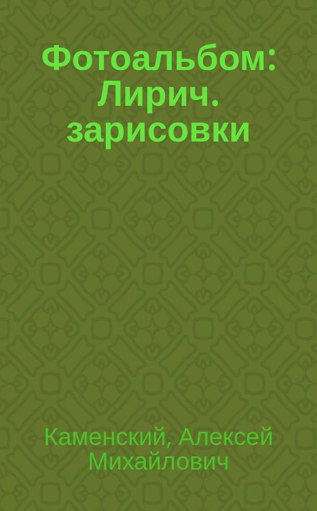 Фотоальбом : Лирич. зарисовки