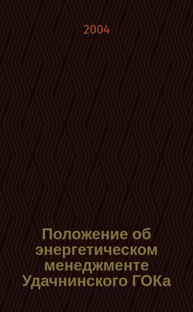 Положение об энергетическом менеджменте Удачнинского ГОКа: Руководящий технический материал