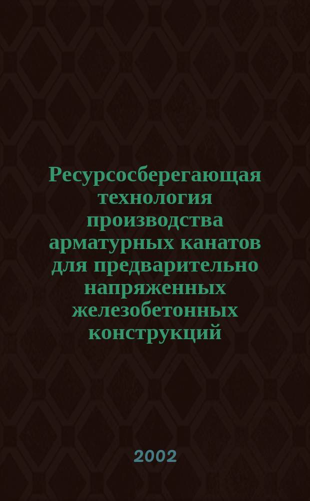 Ресурсосберегающая технология производства арматурных канатов для предварительно напряженных железобетонных конструкций : автореф. дис. на соиск. учен. степ. к.т.н. : спец. 05.16.05