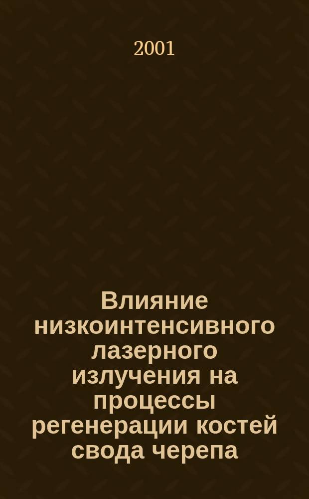 Влияние низкоинтенсивного лазерного излучения на процессы регенерации костей свода черепа : Автореф. дис. на соиск. учен. степ. к.м.н. : Спец. 03.00.25