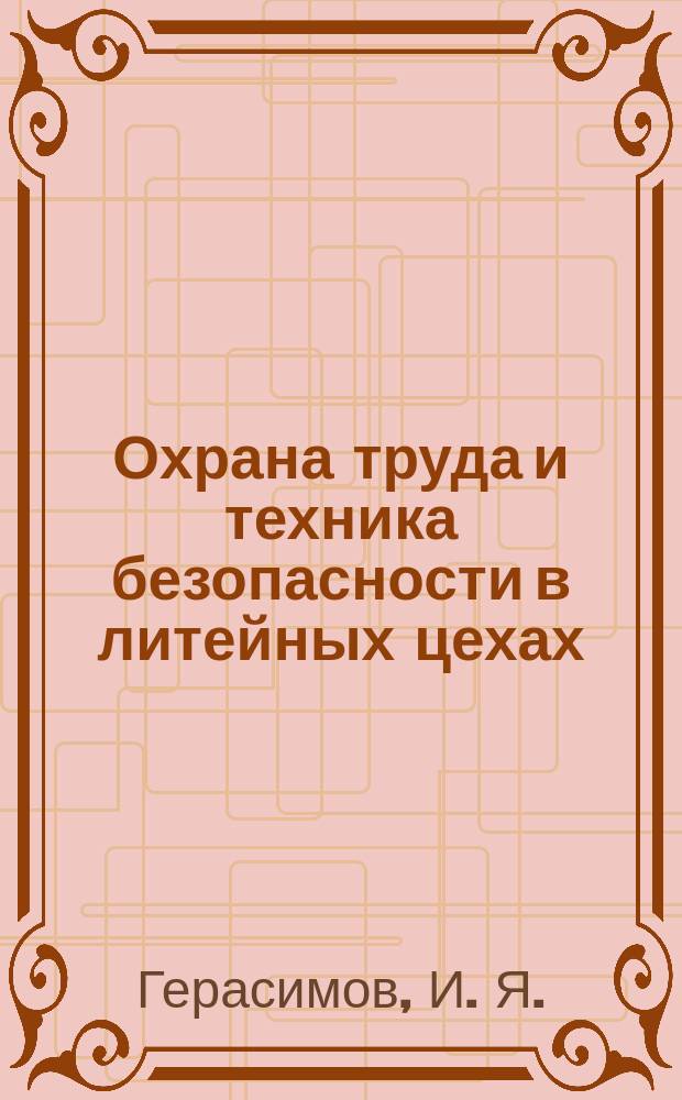 Охрана труда и техника безопасности в литейных цехах : Конспект лекций