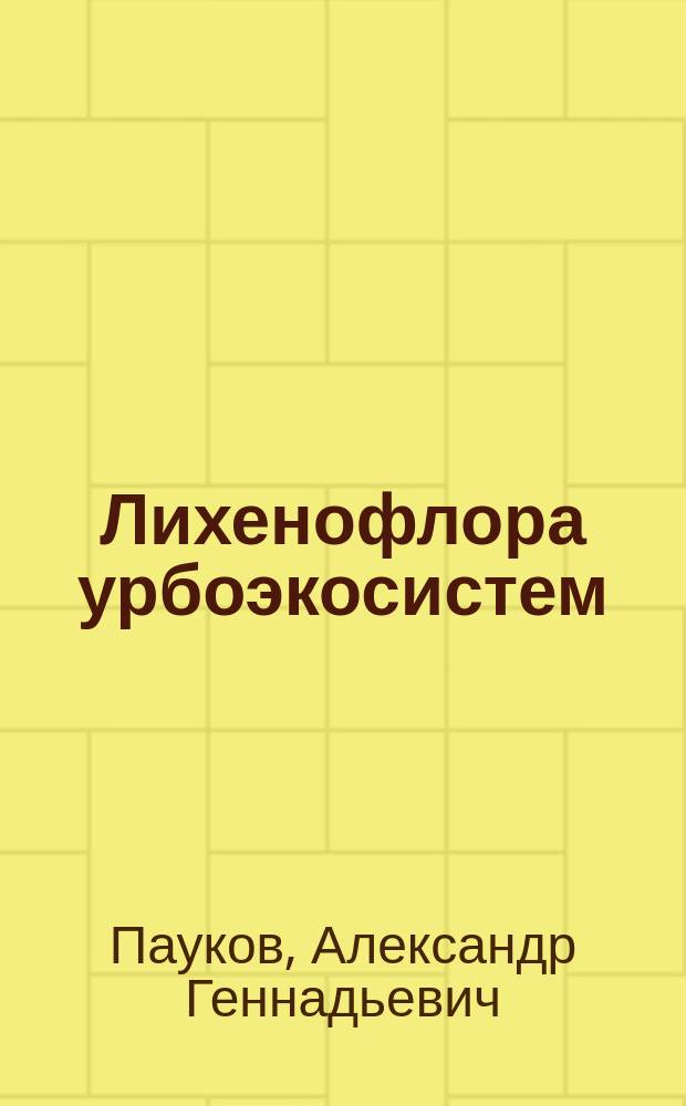 Лихенофлора урбоэкосистем : Автореф. дис. на соиск. учен. степ. к.б.н. : Спец. 03.00.16