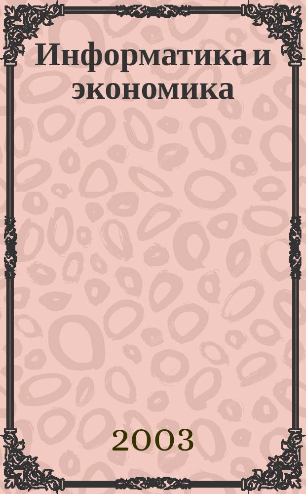 Информатика и экономика : Сб. науч. тр