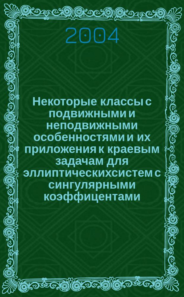 Некоторые классы с подвижными и неподвижными особенностями и их приложения к краевым задачам для эллиптическихсистем с сингулярными коэффицентами : Автореф. дис. на соиск. учен. степ. к.ф.-м.н. : Спец. 01.01.02