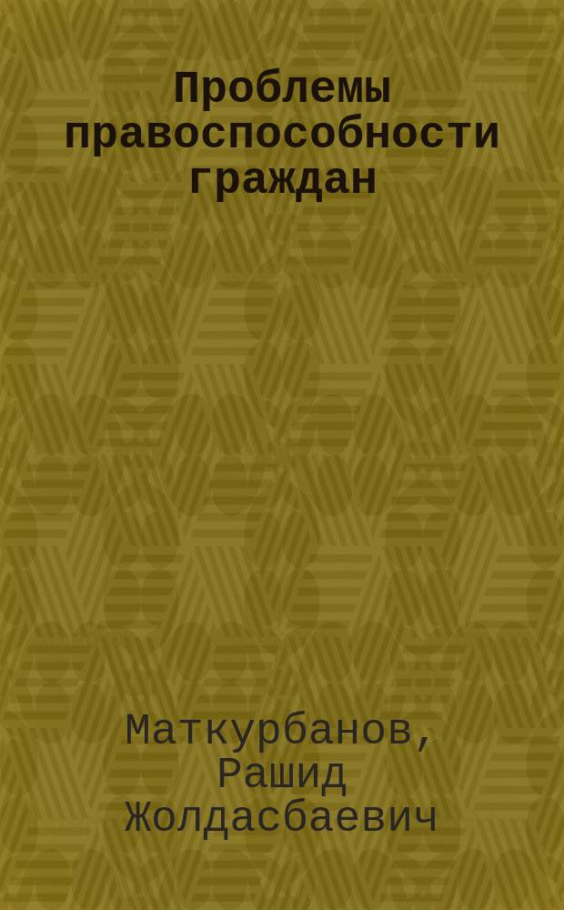 Проблемы правоспособности граждан (физических лиц) по гражданскому праву : Автореф. дис. на соиск. учен. степ. к.ю.н. : Спец. 12.00.03